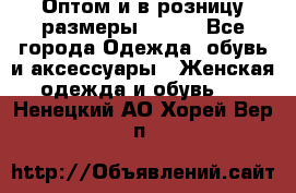 Оптом и в розницу размеры 50-66 - Все города Одежда, обувь и аксессуары » Женская одежда и обувь   . Ненецкий АО,Хорей-Вер п.